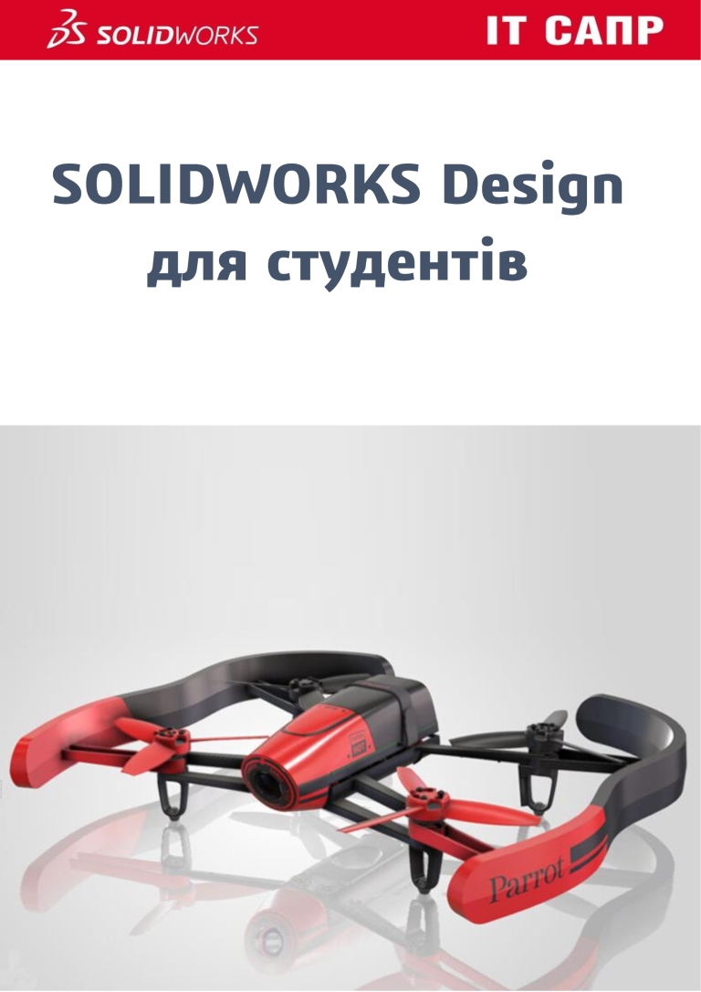 SOLIDWORKS for Students, SOLIDWORKS для студентів