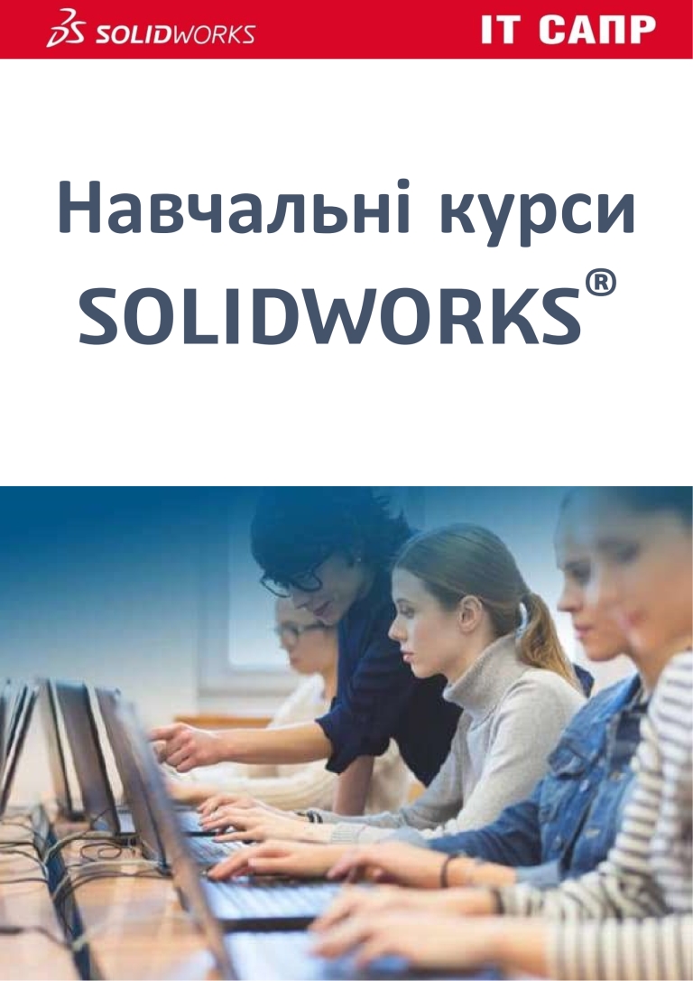 курси SOLIDWORKS, навчання SOLIDWORKS, SOLIDWORKS з нуля, SOLIDWORKS для початківців, базовий курс SOLIDWORKS, уроки SOLIDWORKS українською, онлайн навчання SOLIDWORKS, дистанційні курси SOLIDWORKS, сертифіковане навчання SOLIDWORKS, сертифікація SOLIDWORKS, індивідуальні заняття SOLIDWORKS